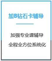 四川金融硕士考研加强钻石卡B辅导课程