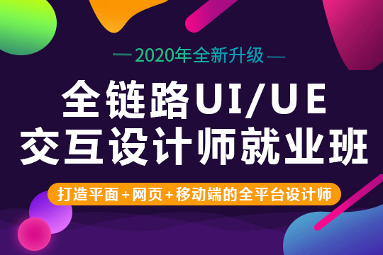 沈阳交互设计师、学UI跨入高薪行业