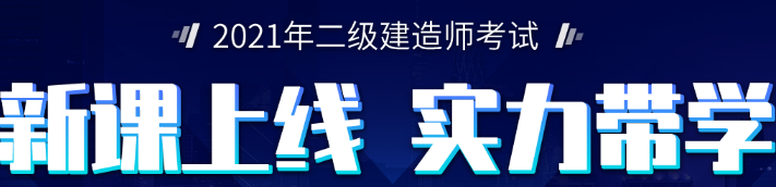 二级建造师录播课程