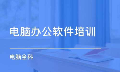 永湖office办公软件培训 一对一教学