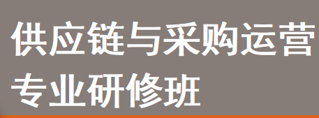 供应链与采购运营专业研修班