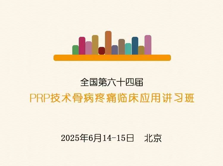 980元郭艳庆教授6.14北京PRP 技术骨病疼痛临床班